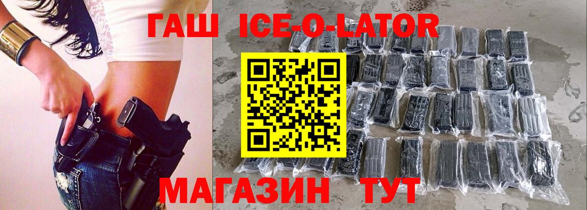 ГАШИШ Ice-O-Lator Зеленогорск